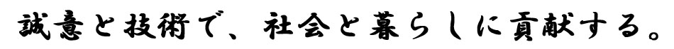 誠意と技術で、快適な暮らしに貢献する。